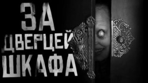 "ЗА ДВЕРЦЕЙ ШКАФА" Страшная история: ✝️WorldBegemotKot✝️