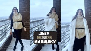 Шьем меховую МАНИШКУ 🪡
