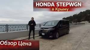 Honda Stepwgn RP4 полный привод 4WD из Японии в Крыму —   лучший семейный минивэн ? Опыт и стоимость