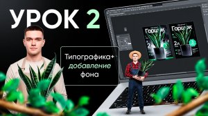 Урок 2 - Типографика и добавление фона / Дизайн карточки товара / Как сделать инфографику