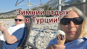 Тёплый зимний день в Турции!🌊☀️Расстаёмся с новыми друзьями!😪