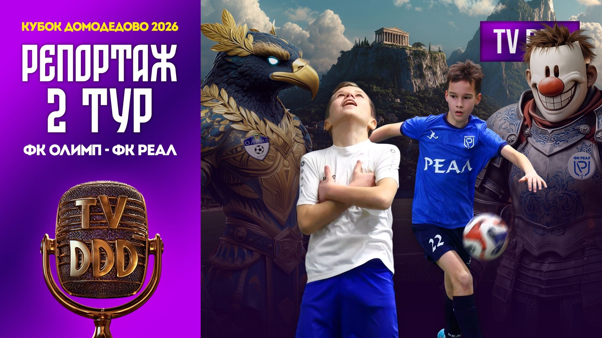 ФК Олимп – ФК Реал | 2 тур | Кубок Домодедово 2026