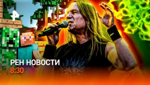 Концерт во время блэкаута / Кубический бунт / Страшный вирус в Москве / РЕН Новости 8:30, 04.02.26