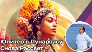 Транзит Юпитера по Пунарвасу до 18 июня 2026 года