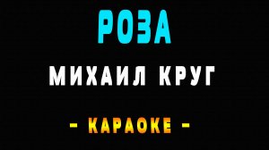 Караоке Михаил Круг - Роза