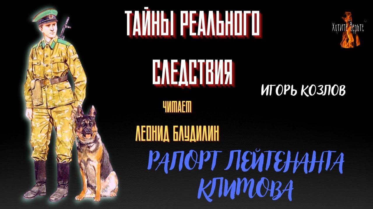 Тайны Реального Следствия: РАПОРТ ЛЕЙТЕНАНТА КЛИМОВА (автор: Игорь Козлов). смотреть онлайн