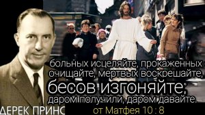 Дерек Принс  - проповедь и изгнание бесов идут вместе - это требование Нового Завета !