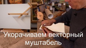 Как укоротить векторный муштабель. Техническое видео