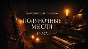 Виолончель и пианино — Полуночные мысли | 2 часа