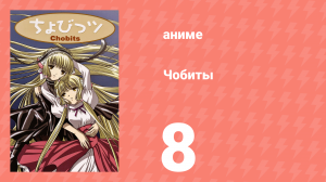 Чобиты 8 серия (аниме-сериал, 2002)
