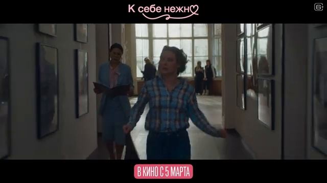 К себе нежно Трейлер смотреть онлайн