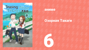 Озорная Такаги 1 сезон 6 серия (аниме-сериал, 2018)