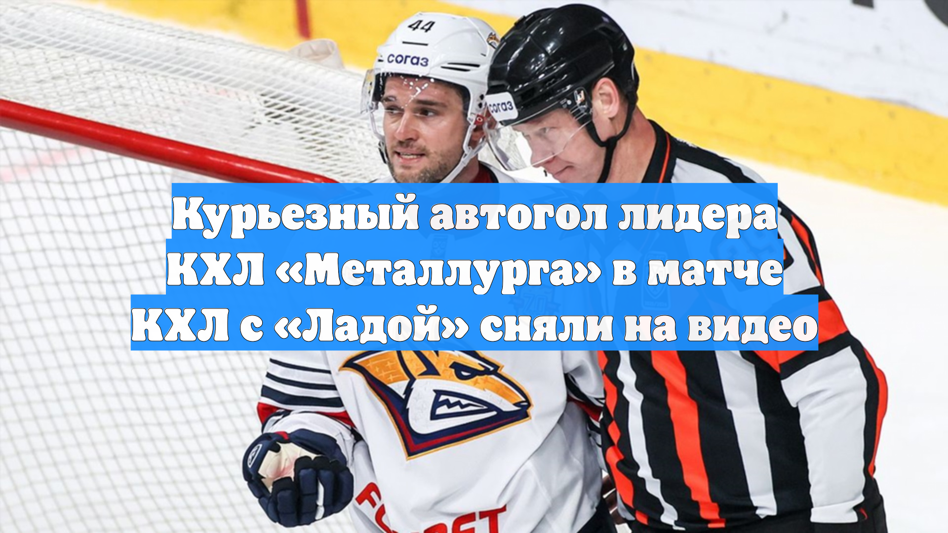 Курьезный автогол лидера КХЛ «Металлурга» в матче КХЛ с «Ладой» сняли на видео
