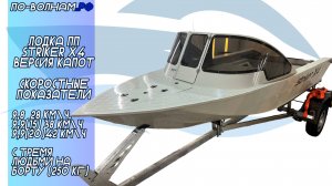 Лодка Striker X4 капотная (видео с воды)