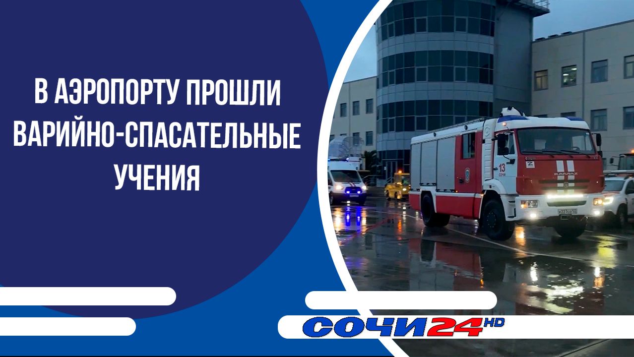 В аэропорту прошли варийно-спасательные учения смотреть онлайн
