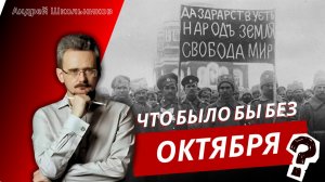 🔴 Почему без Октябрьской революции наш мир был бы куда страшнее и безнадёжнее? | Андрей Школьников