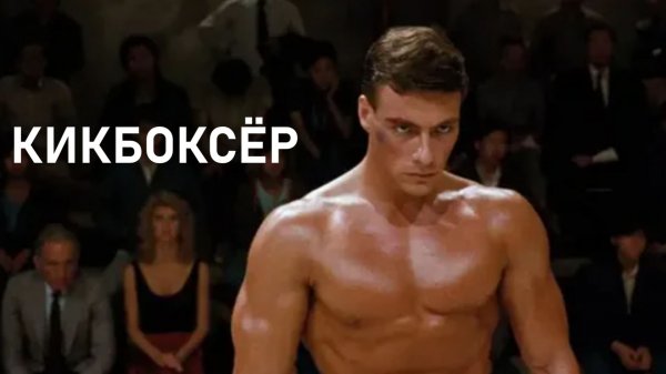 Stan Bush - Never Surrender_Кикбоксёр