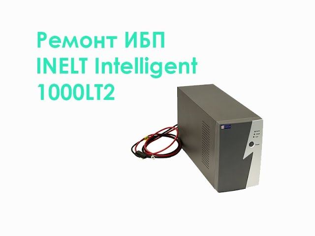 Ремонт ИБП INELT Intelligent 1000LT2 смотреть онлайн