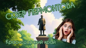 Сквер Лермонтова | Краснодарский край
