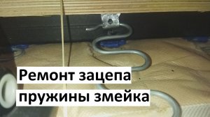 Ремонт крепления пружины змейка. Ремонт дивана