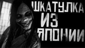 "ШКАТУЛКА ИЗ ЯПОНИИ" Страшная история: ✝️WorldBegemotKot✝️