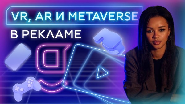 VR, AR и Метавселенные в маркетинге: как бренды захватывают внимание в 2026