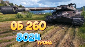 Об 260 - 4 Фрагов 8K Урона • Мир Танков