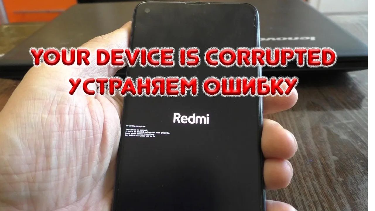 Your Device Is Corrupted. Убрать ошибку помог только этот способ.