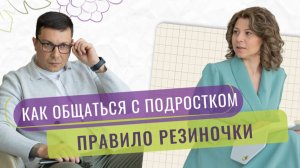 Как общаться с подростком?