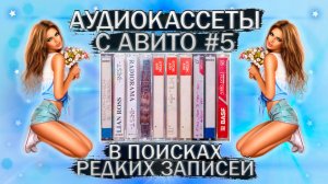 Аудиокассеты с Авито - часть 5 - ищем редкие записи