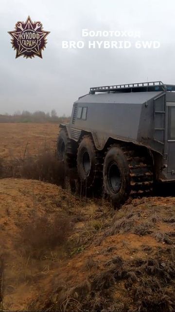 Шестиколесный вездеход от Жукофф Гараж смотреть онлайн