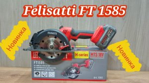 Новинка!!! Felisatti FT1585 - очень мощная пила под 140 диск.