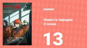 Невеста чародея 2 сезон 13 серия (аниме-сериал, 2023)