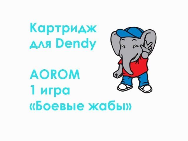 Картридж для Dendy AOROM 1 игра "Боевые жабы" смотреть онлайн