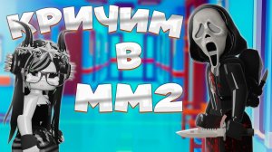 😱MM2 ВЫНОСИМ СЕРВЕРА С КРИКОМ в MURDER MYSTERY 2 Роблокс