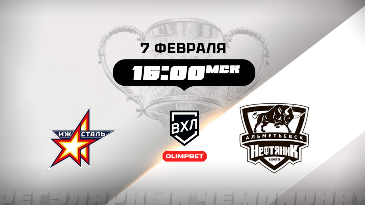 Ижсталь (Ижевск) - Нефтяник (Альметьевск)