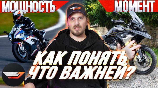 Важнейший параметр мотоцикла. Мощность или Крутящий момент. В чём разница?