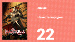 Невеста чародея 1 сезон 22 серия (аниме-сериал, 2017)