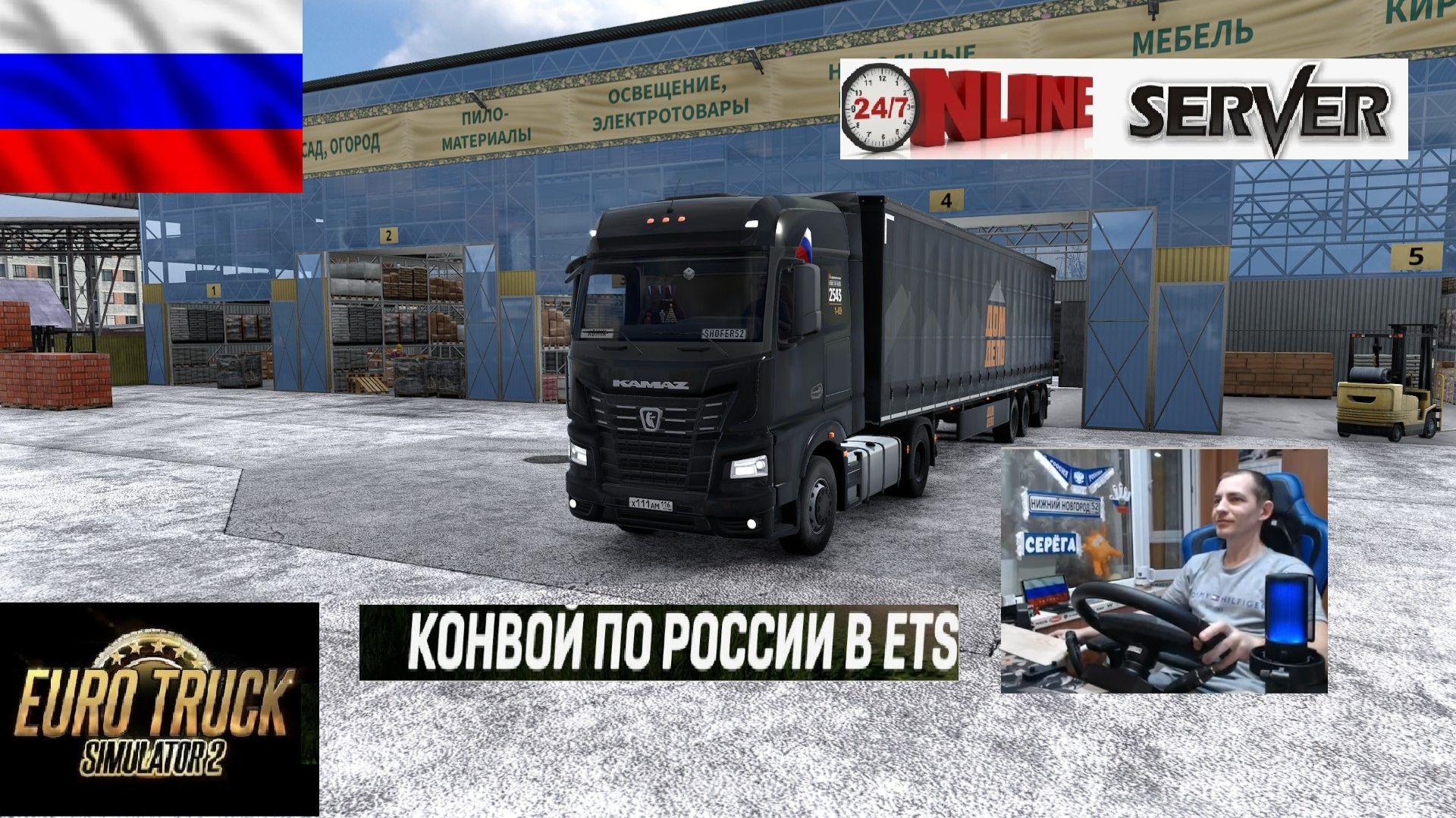 ETS2 1.57 РУССКАЯ СБОРКА КАРТ ● КОНВОИ ПО РОССИИ ● СЕРВЕР РАБОТАЕТ 24/7 ● ДАЛЬНОБОЙЩИКИ РУЛЬ MOZA R5 смотреть онлайн