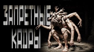 ЗАПРЕТНЫЕ КАДРЫ | СТРАШИЛКИ НА НОЧЬ | СТРАШНЫЕ ИСТОРИИ