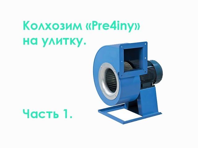 Колхозим Pre4iny на улитку. Часть 1. смотреть онлайн