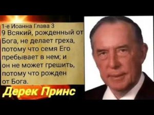 Дерек Принс - может ли грешить Рожденный от Бога ???