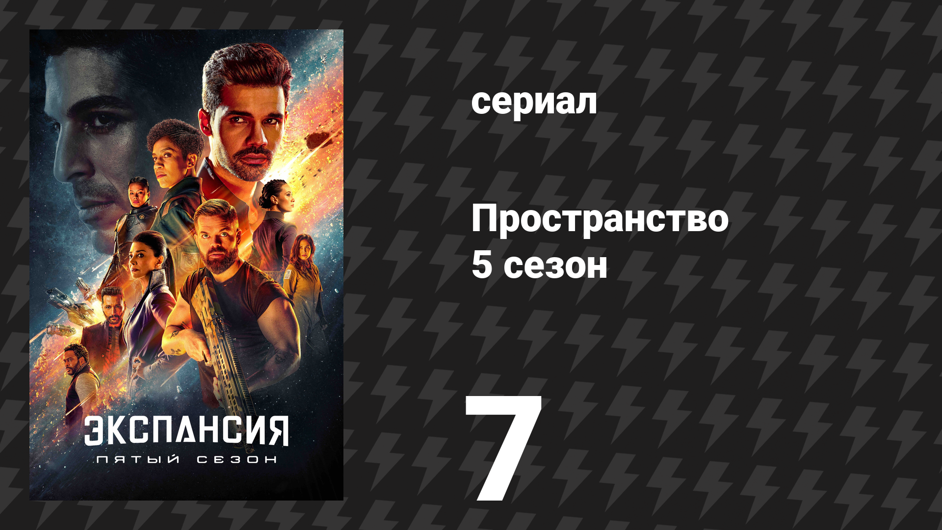 Пространство 5 сезон 7 серия «Прощание» (сериал, 2021)