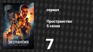 Пространство 5 сезон 7 серия «Прощание» (сериал, 2021)