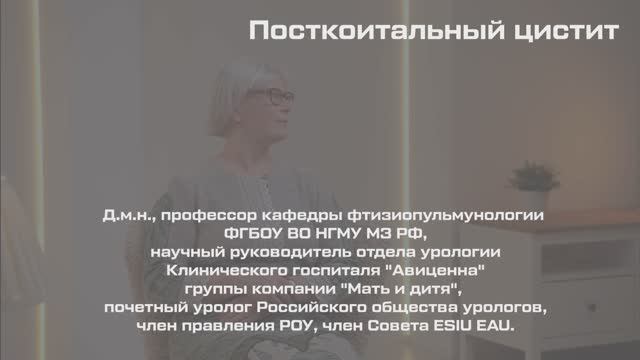 Посткоитальный цистит смотреть онлайн