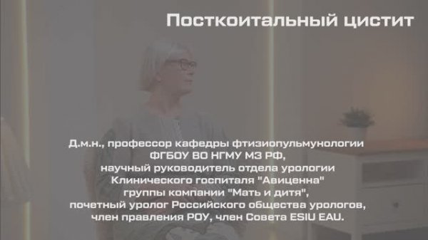 Посткоитальный цистит