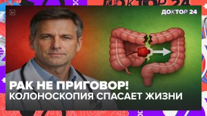 Рак — не приговор: какие обследования спасают жизнь при онкологии? | Доктор 24