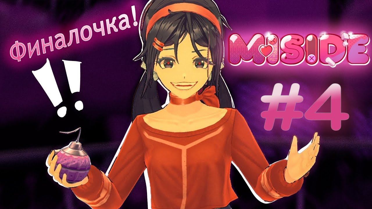 Прохождение Miside #4 )#стрим  #gameplay #стрим #games  #game #miside