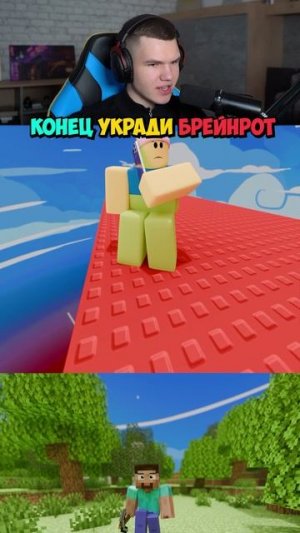 Конец Укради Брейнрот в Роблокс!😱 #shorts #шортс #roblox #роблокс #робуксы #анимация #прикол #мем