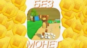 😱 ПРОХОЖДЕНИЕ ИГРЫ SUPER BEAR ADVENTURE БЕЗ МОНЕТ! 🤯